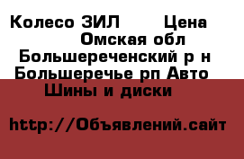 Колесо ЗИЛ 131 › Цена ­ 5 000 - Омская обл., Большереченский р-н, Большеречье рп Авто » Шины и диски   